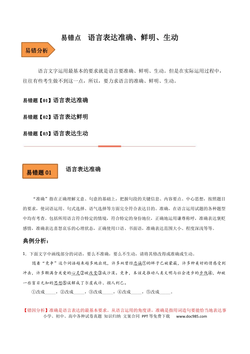 高考语文 易错点15  语言表达准确、鲜明、生动-备战2023年高考语文考试易错题（全国通用） （解析版）(1).docx