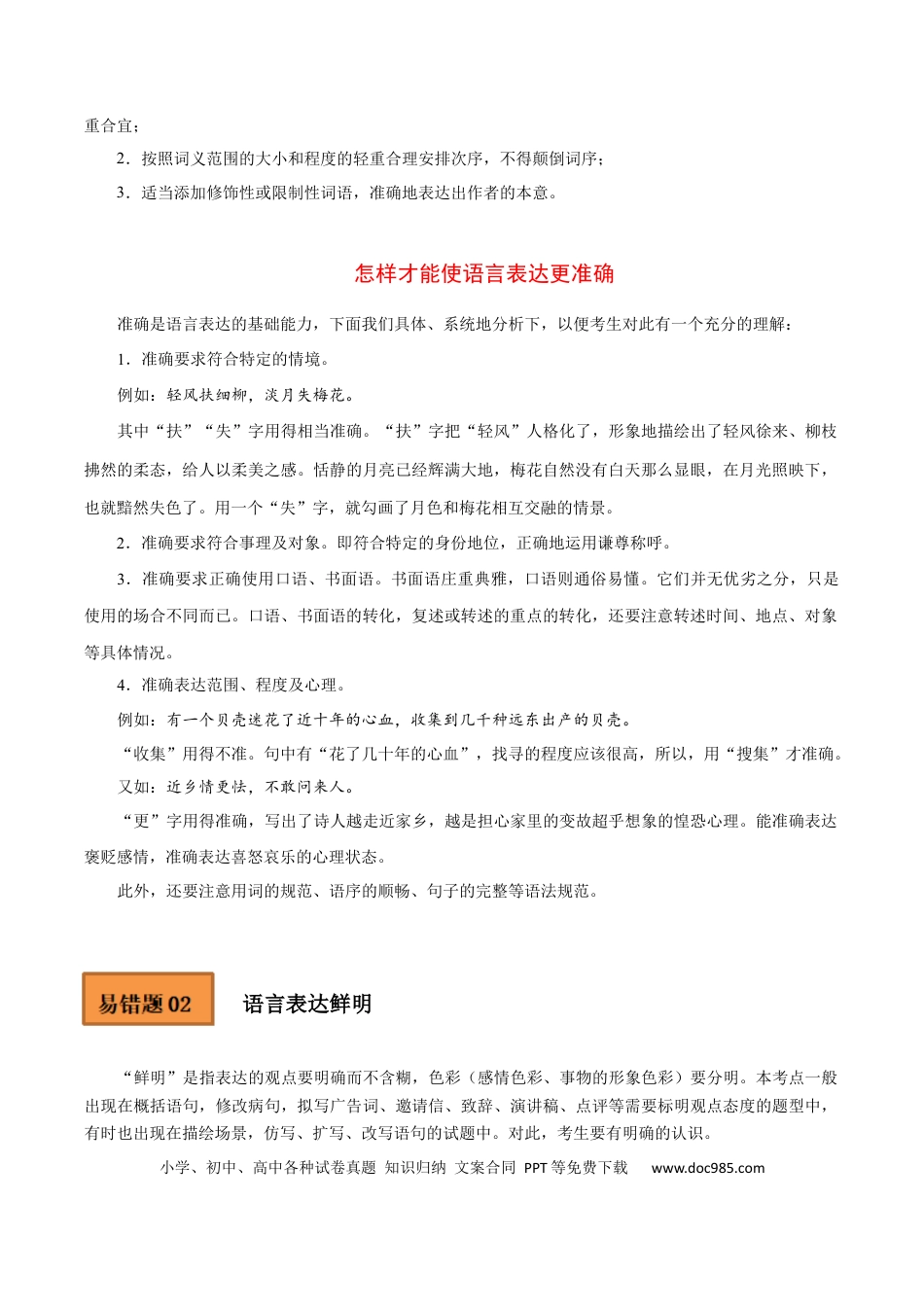 高考语文 易错点15  语言表达准确、鲜明、生动-备战2023年高考语文考试易错题（全国通用） （解析版）(1).docx