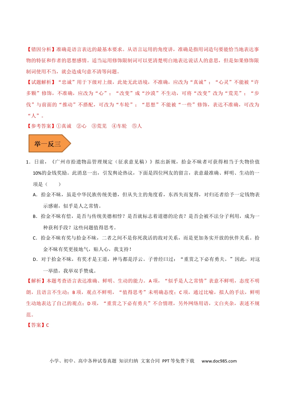 高考语文 易错点15  语言表达准确、鲜明、生动-备战2023年高考语文考试易错题（全国通用） （原卷版）(1).docx