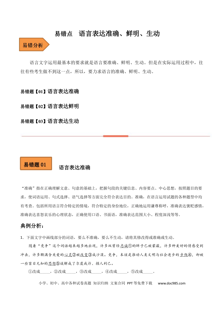 高考语文 易错点15  语言表达准确、鲜明、生动-备战2023年高考语文考试易错题（全国通用） （原卷版） (1).docx
