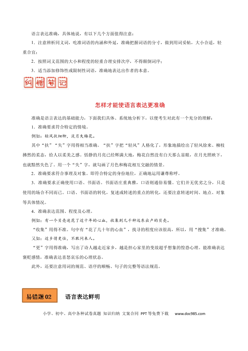 高考语文 易错点15  语言表达准确、鲜明、生动-备战2023年高考语文考试易错题（全国通用） （原卷版） (1).docx
