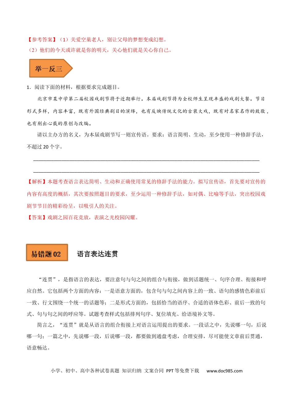 高考语文 易错点16  语言表达简明、连贯、得体-备战2023年高考语文考试易错题（全国通用） （解析版）(1).docx