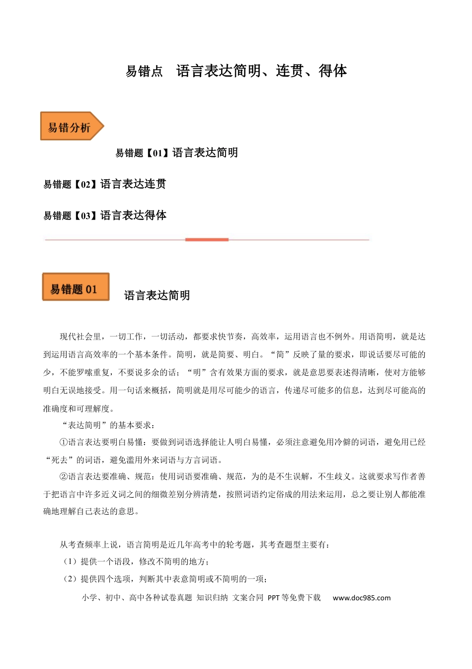 高考语文 易错点16  语言表达简明、连贯、得体-备战2023年高考语文考试易错题（全国通用） （解析版） (1).docx