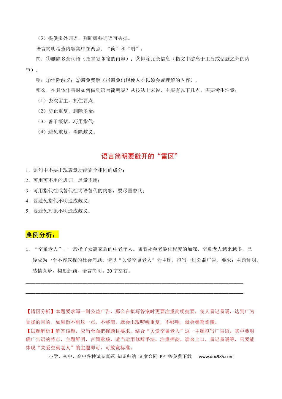 高考语文 易错点16  语言表达简明、连贯、得体-备战2023年高考语文考试易错题（全国通用） （原卷版） (1).docx