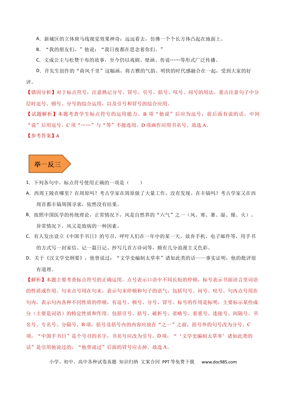 高考语文 易错点17  标点符号-备战2023年高考语文考试易错题（全国通用） （原卷版） (1).docx