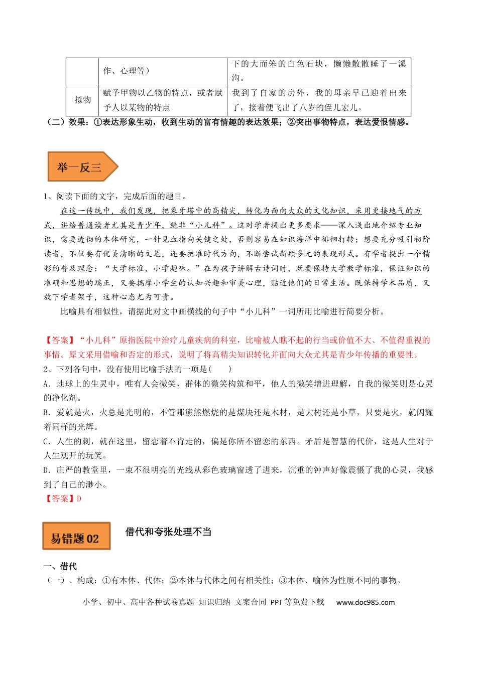 高考语文 易错点18  修辞手法-备战2023年高考语文考试易错题（全国通用） （原卷版） (1).docx