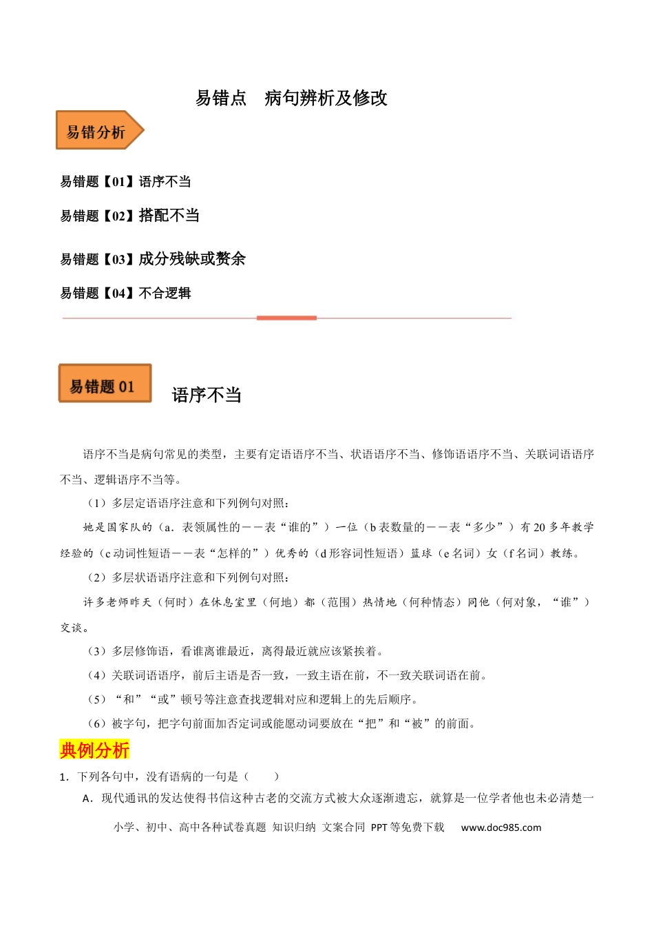 高考语文 易错点19  病句辨析及修改-备战2023年高考语文考试易错题（全国通用） （解析版）(1).docx