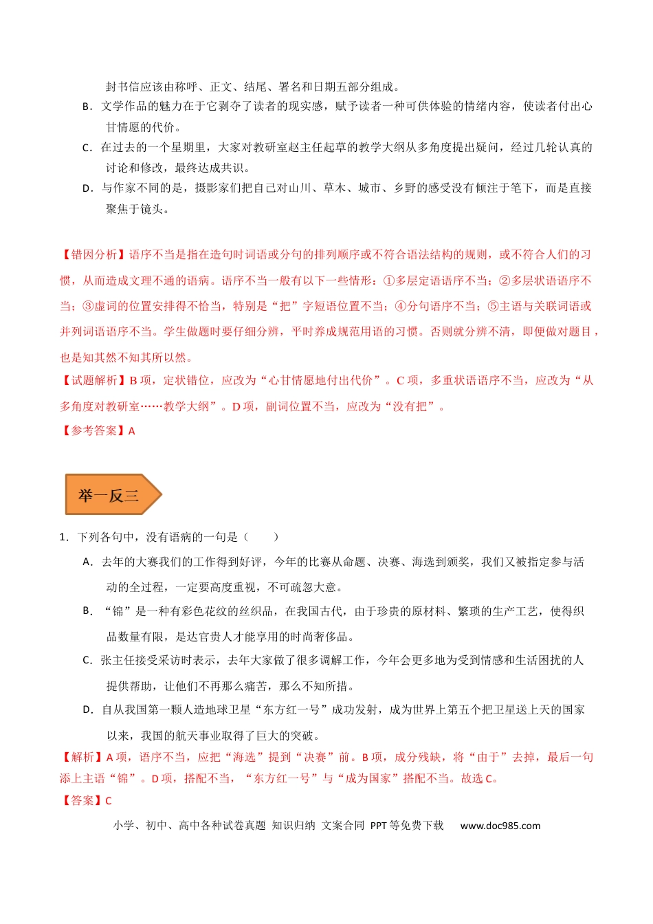 高考语文 易错点19  病句辨析及修改-备战2023年高考语文考试易错题（全国通用） （原卷版）(1).docx
