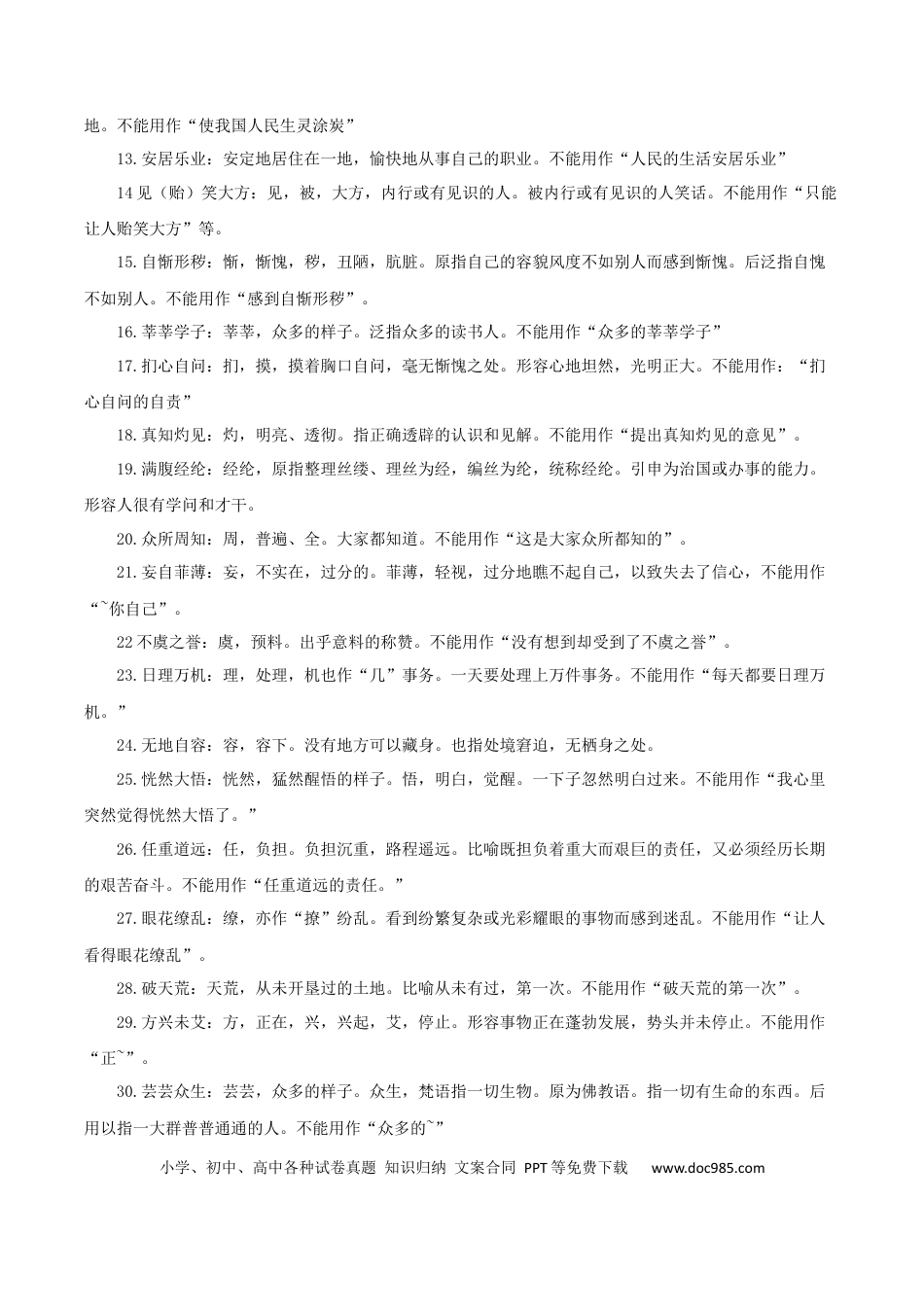 高考语文 易错点20  成语-备战2023年高考语文考试易错题（全国通用） （解析版）(1).docx