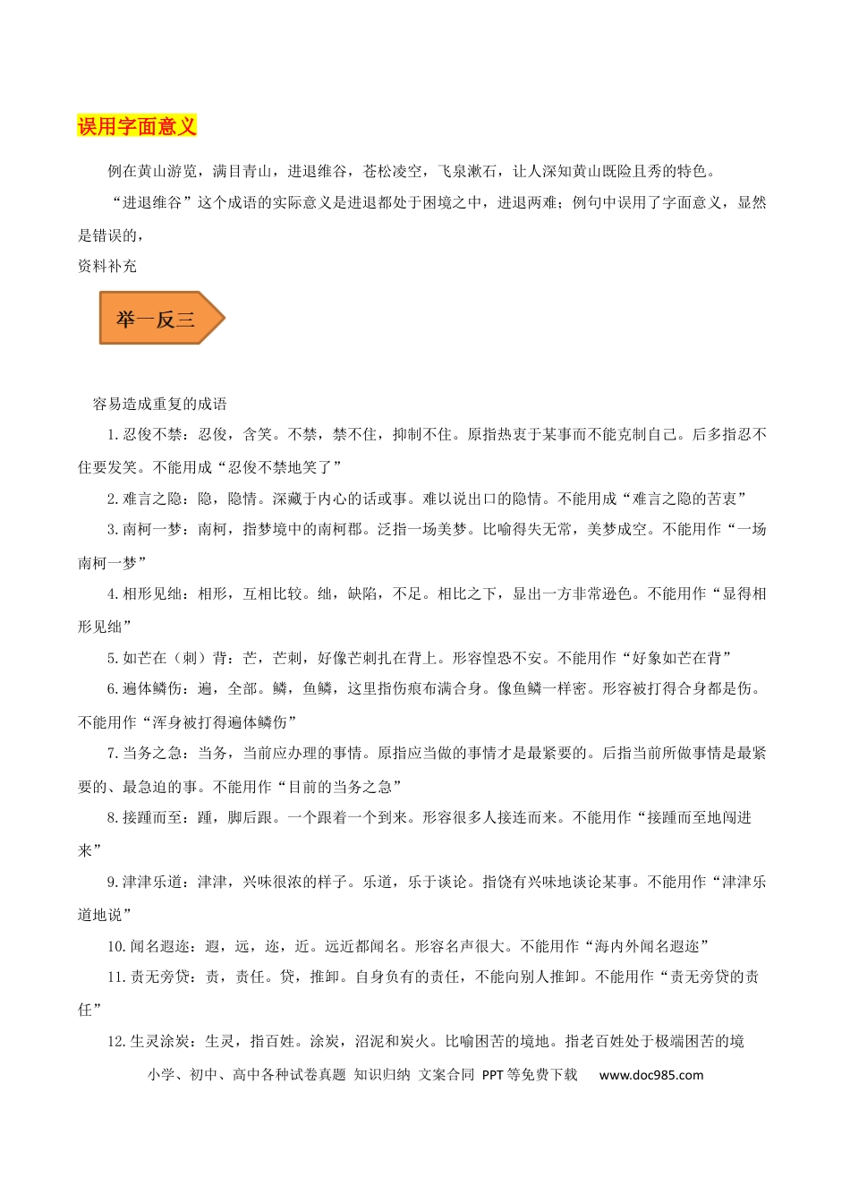 高考语文 易错点20  成语-备战2023年高考语文考试易错题（全国通用） （原卷版）(1).docx