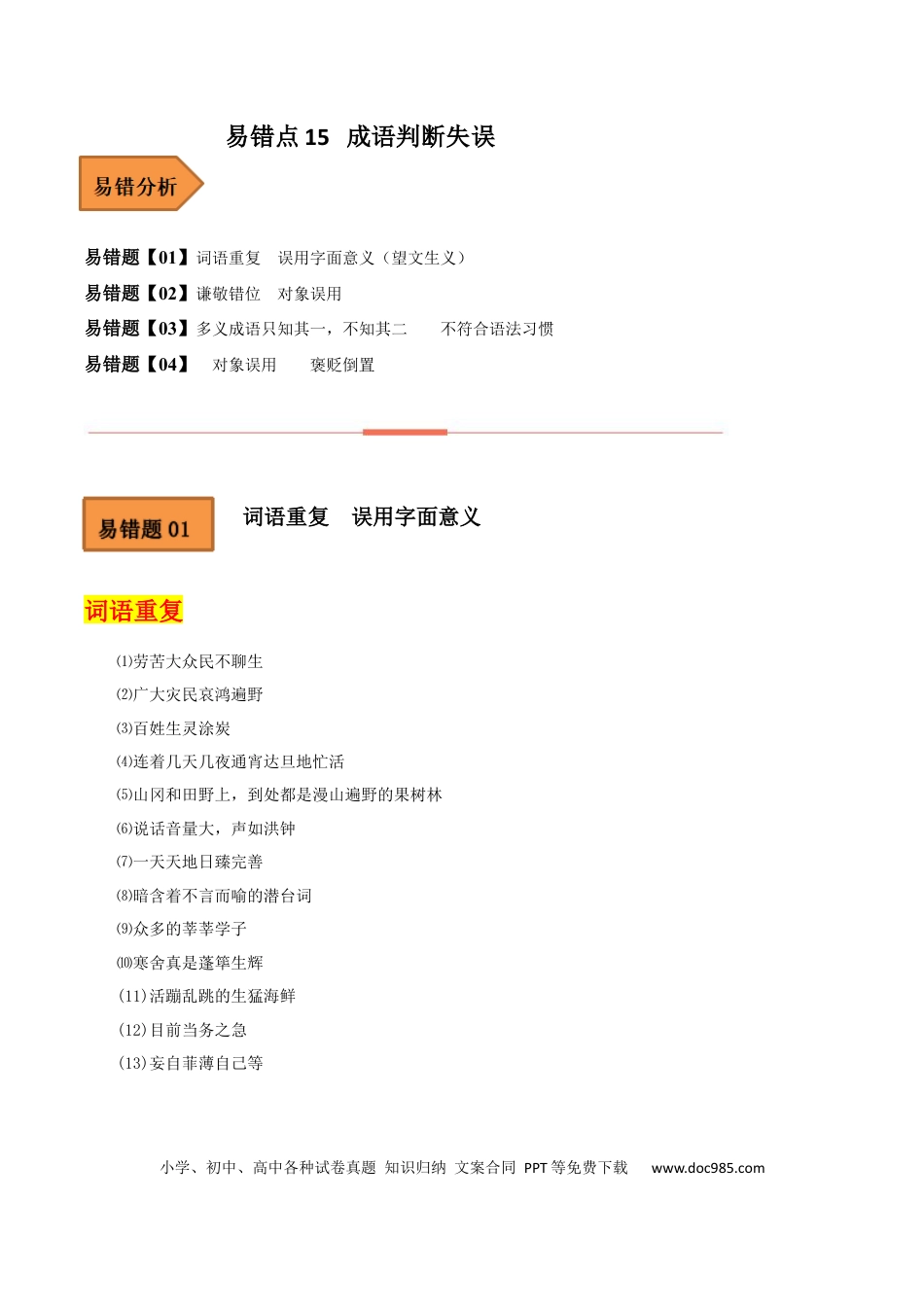 高考语文 易错点20  成语-备战2023年高考语文考试易错题（全国通用） （原卷版） (1).docx