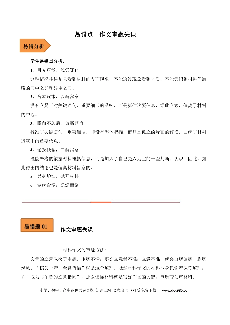 高考语文 易错点21  作文审题失误-备战2023年高考语文考试易错题（全国通用） （原卷版）(1).docx