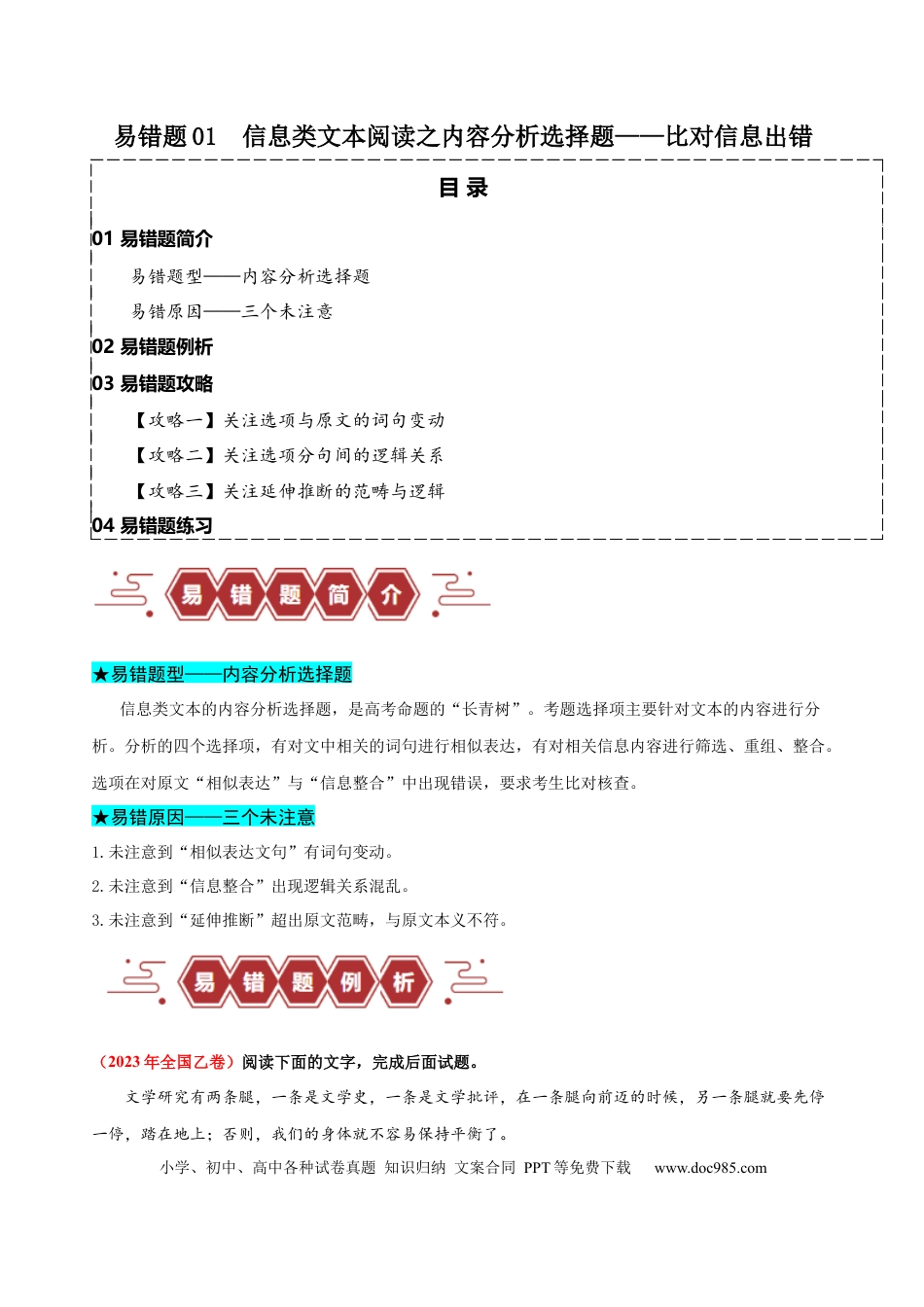 高考语文 易错题01  信息类文本阅读之内容分析选择题——比对信息出错（原卷版）.docx