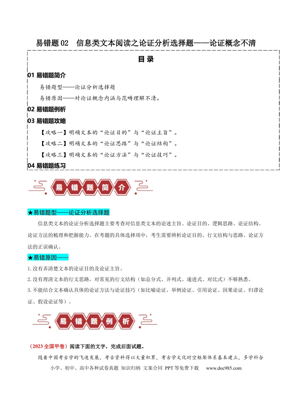 高考语文 易错题02  信息类文本阅读之论证分析选择题——论证概念不清（原卷版）.docx