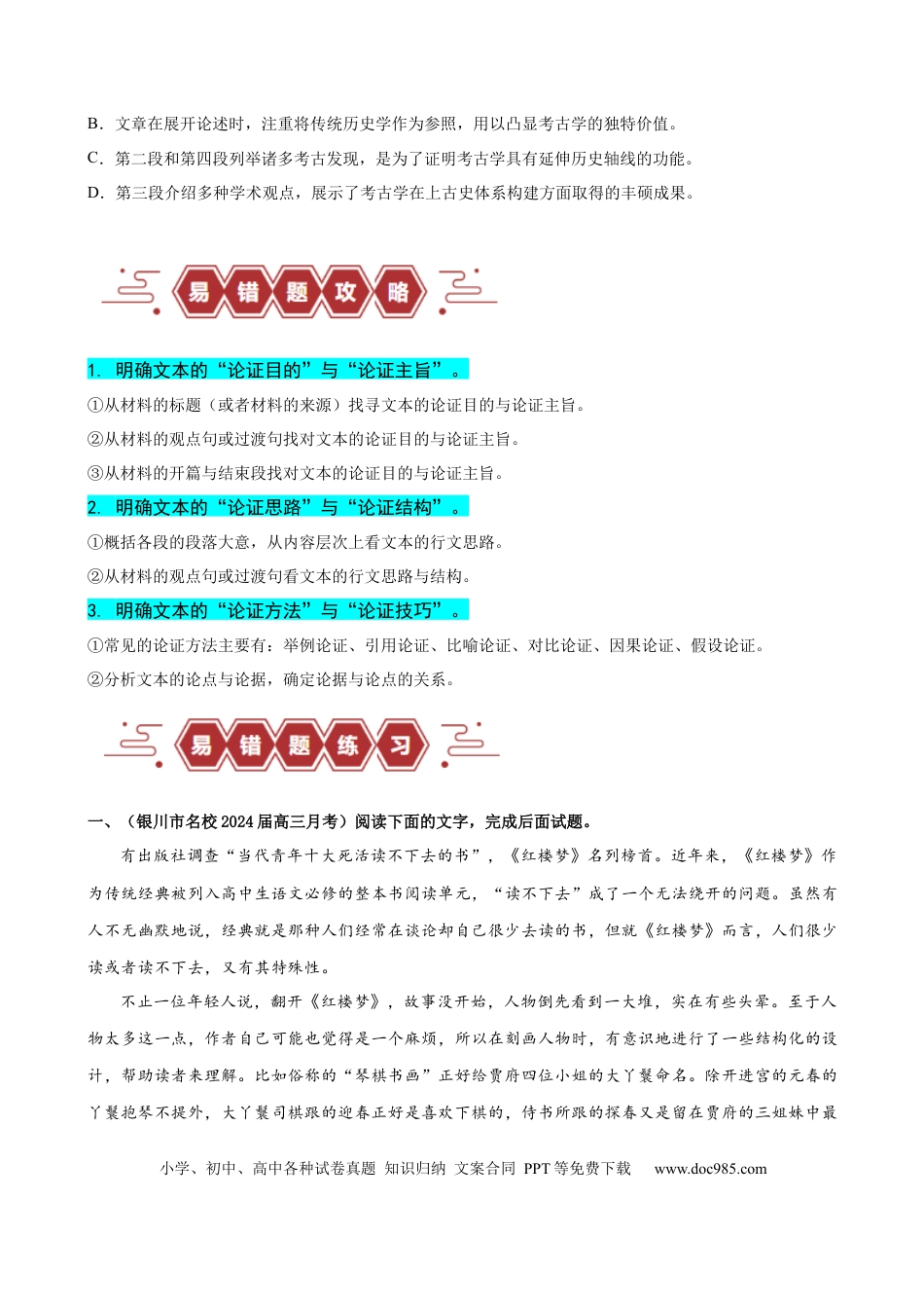 高考语文 易错题02  信息类文本阅读之论证分析选择题——论证概念不清（原卷版）.docx