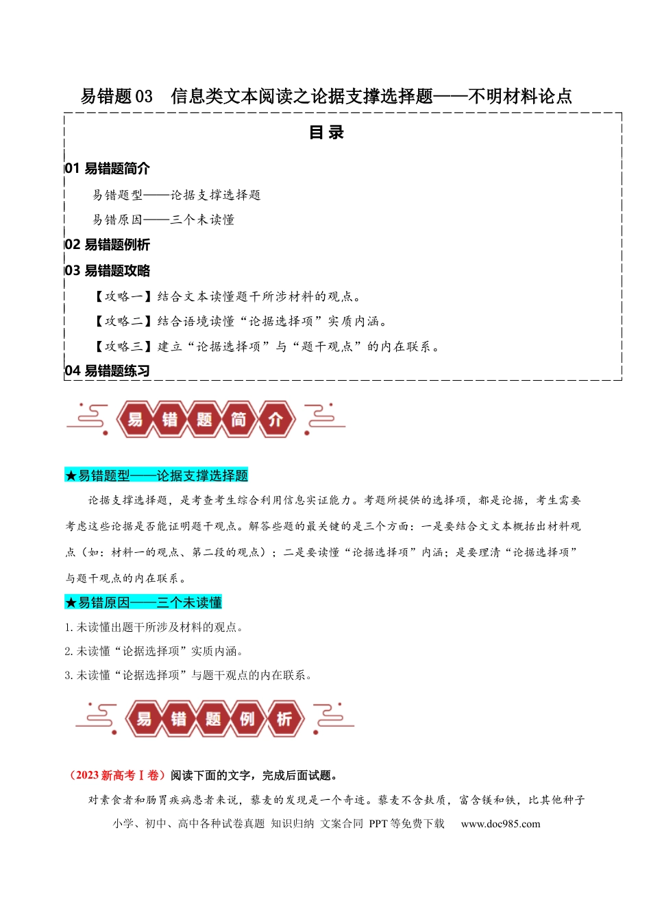高考语文 易错题03  信息类文本阅读之论据支撑选择题——不明材料论点（原卷版）.docx