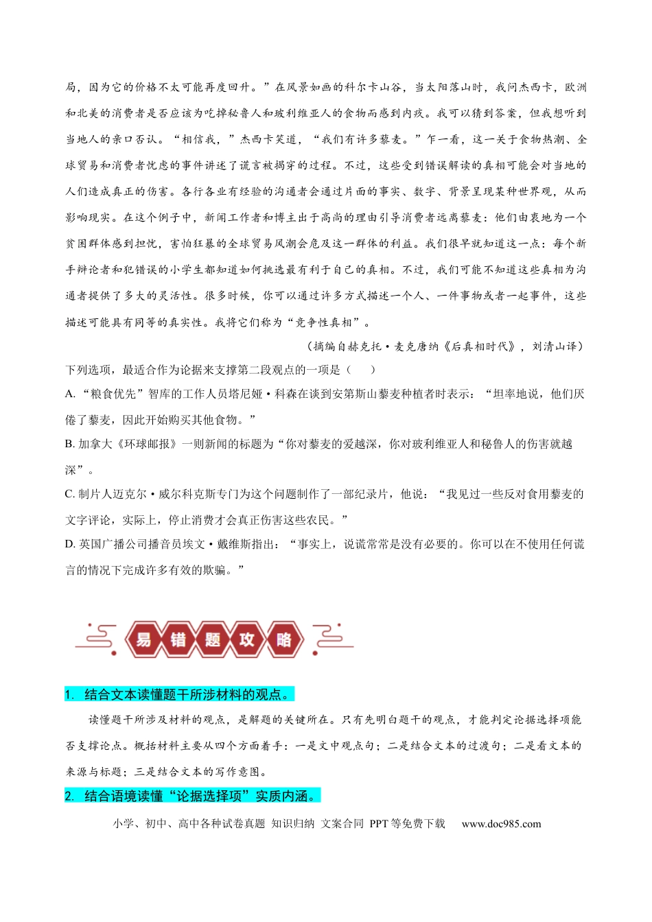 高考语文 易错题03  信息类文本阅读之论据支撑选择题——不明材料论点（原卷版）.docx