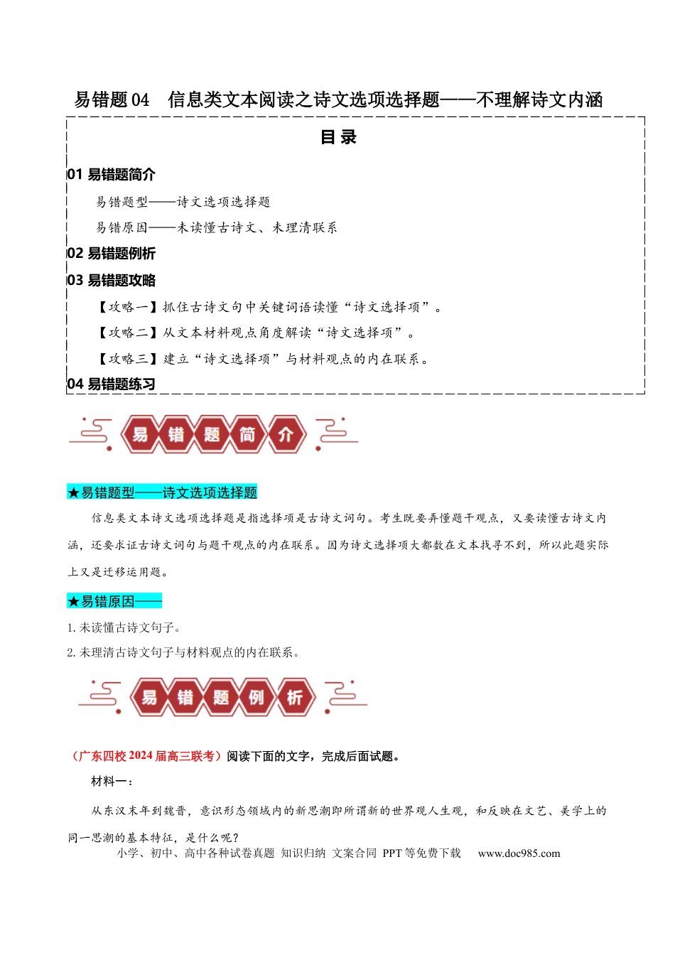 高考语文 易错题04  信息类文本阅读之诗文选项选择题——不理解古诗文内涵 （原卷版）.docx