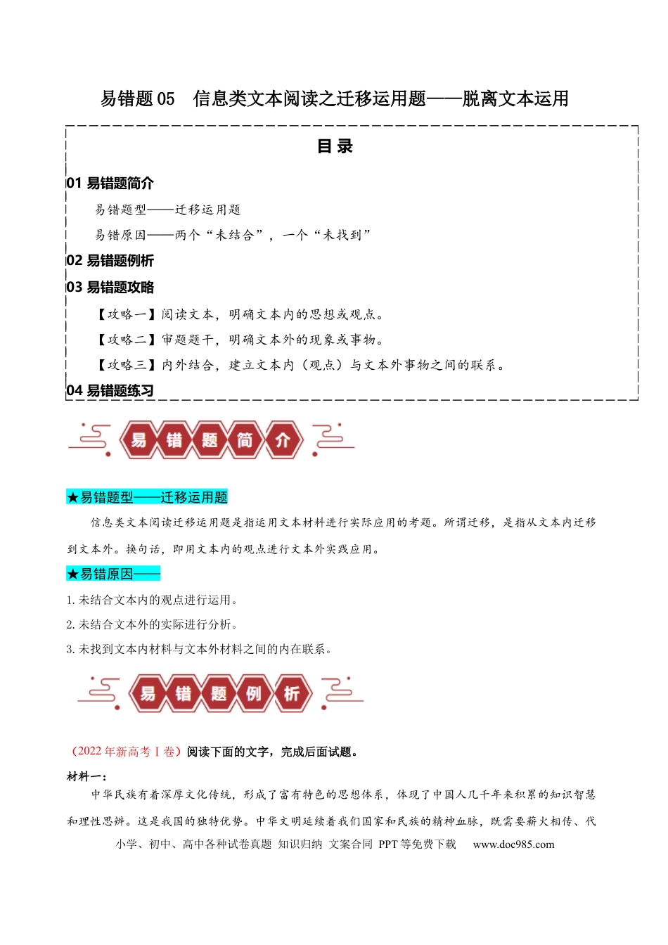高考语文 易错题05  信息类文本阅读之迁移运用题——脱离文本运用（原卷版）.docx