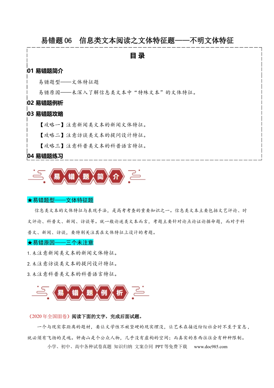 高考语文 易错题06  信息类文本阅读之文体特征题——不明文本文体特征（原卷版）.docx