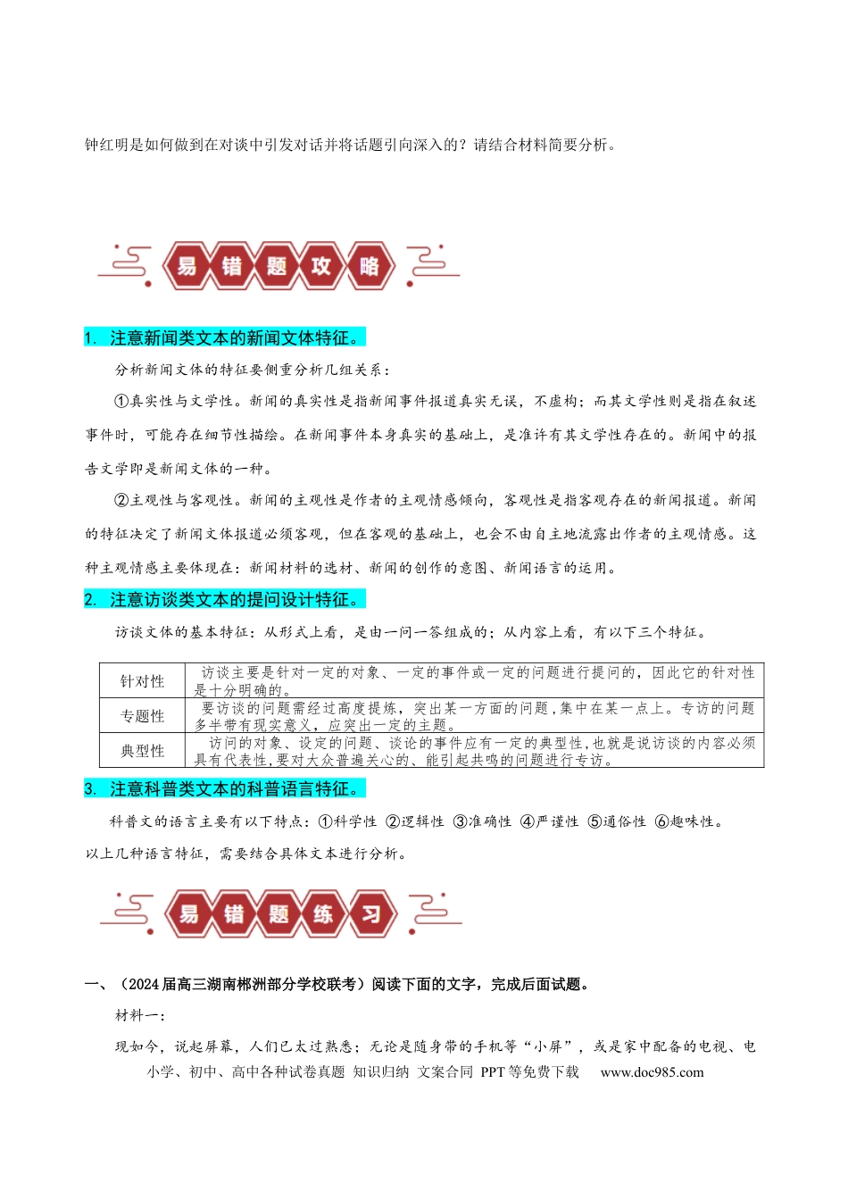 高考语文 易错题06  信息类文本阅读之文体特征题——不明文本文体特征（原卷版）.docx