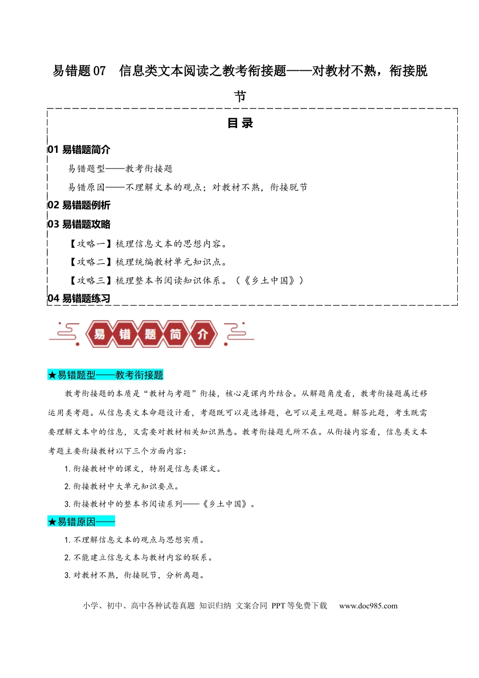 高考语文 易错题07  信息类文本阅读之教考衔接题——对语文教材不熟，衔接脱节（原卷版）.docx