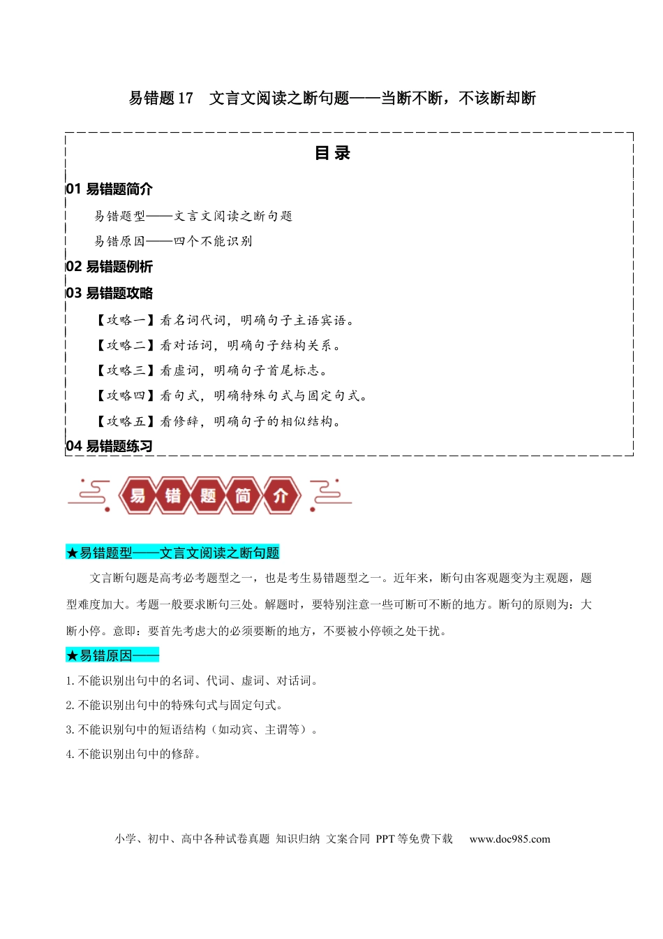 高考语文 易错题17  文言文阅读之断句题——当断不断，不该断却断（原卷版）.docx