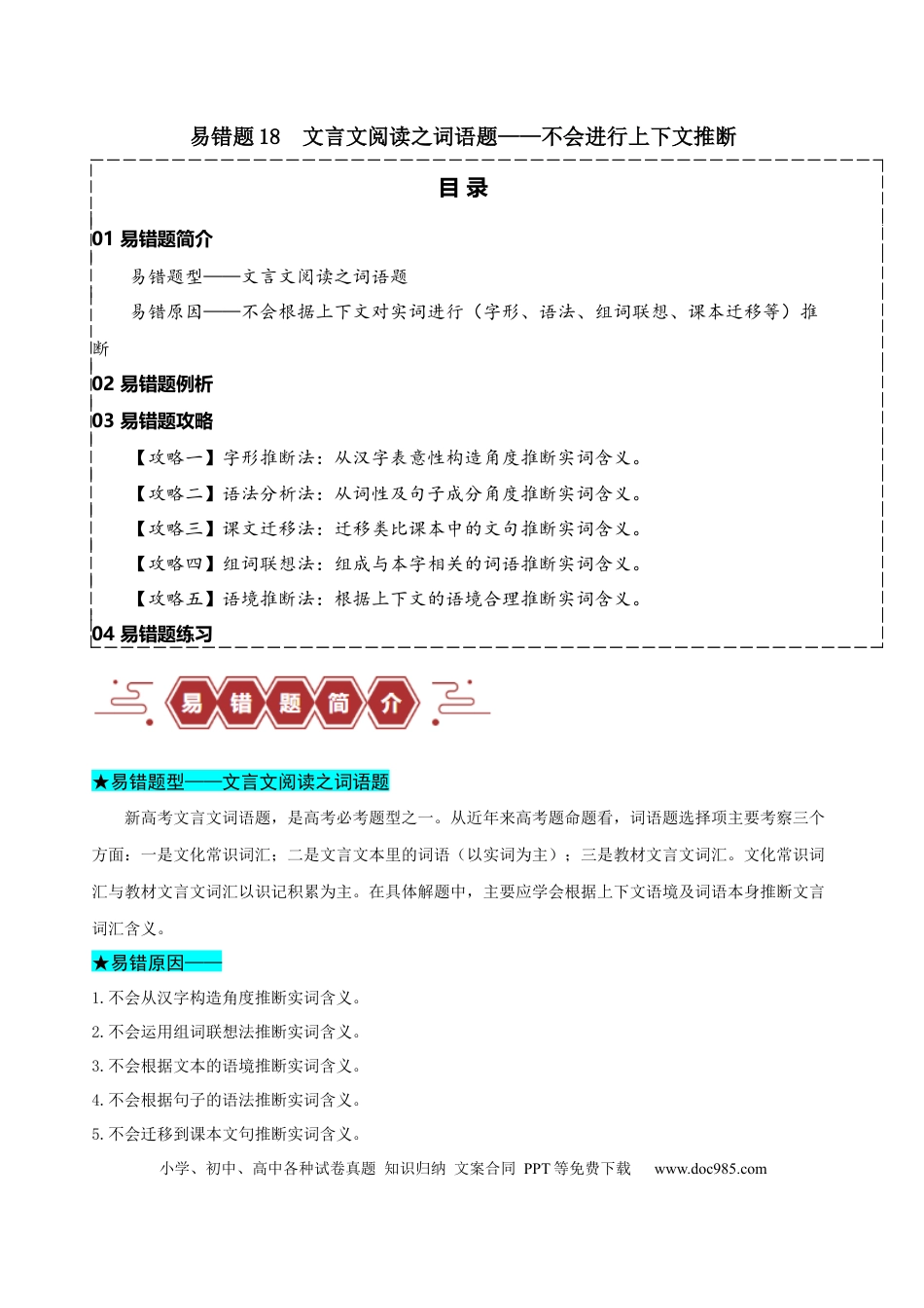 高考语文 易错题18  文言文阅读之词语题——不会进行上下文推断（原卷版）.docx