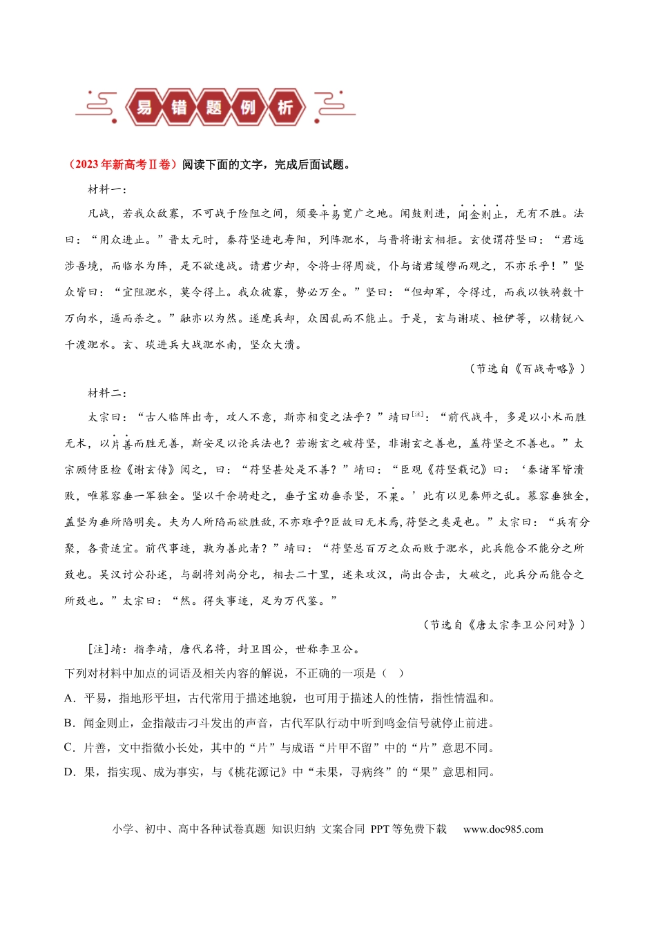 高考语文 易错题18  文言文阅读之词语题——不会进行上下文推断（原卷版）.docx