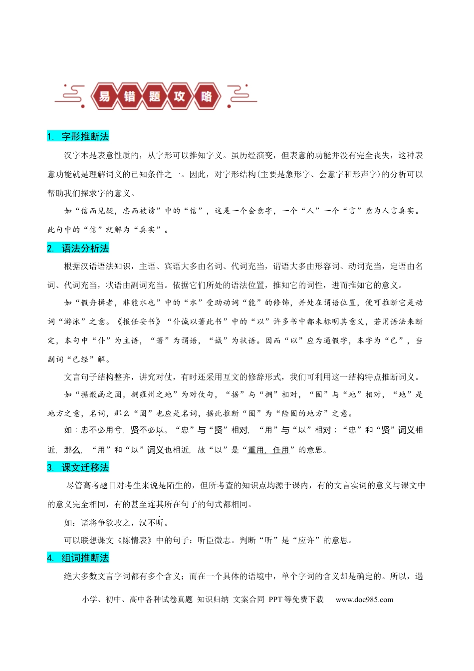 高考语文 易错题18  文言文阅读之词语题——不会进行上下文推断（原卷版）.docx