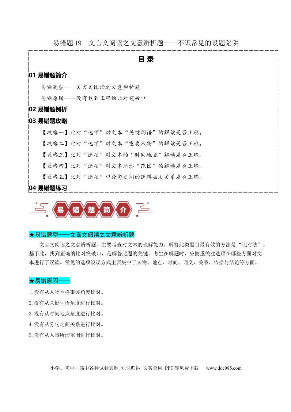 高考语文 易错题19  文言文阅读之文意辨析题——不识常见的设题陷阱 （原卷版）.docx