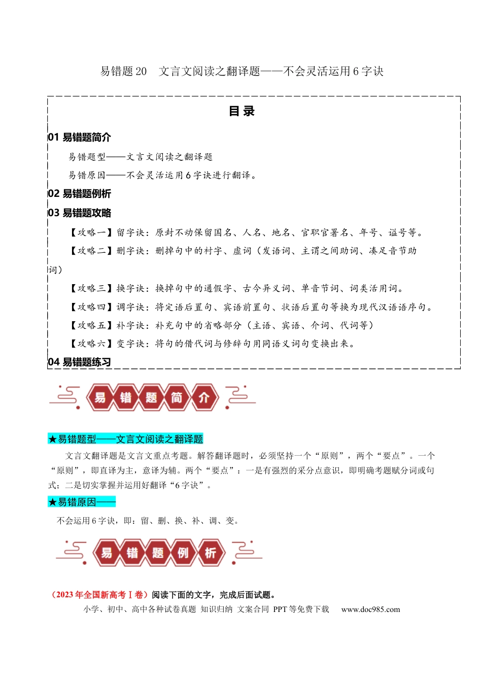 高考语文 易错题20  文言文阅读之翻译题——不会灵活运用6字诀翻译（原卷版）.docx