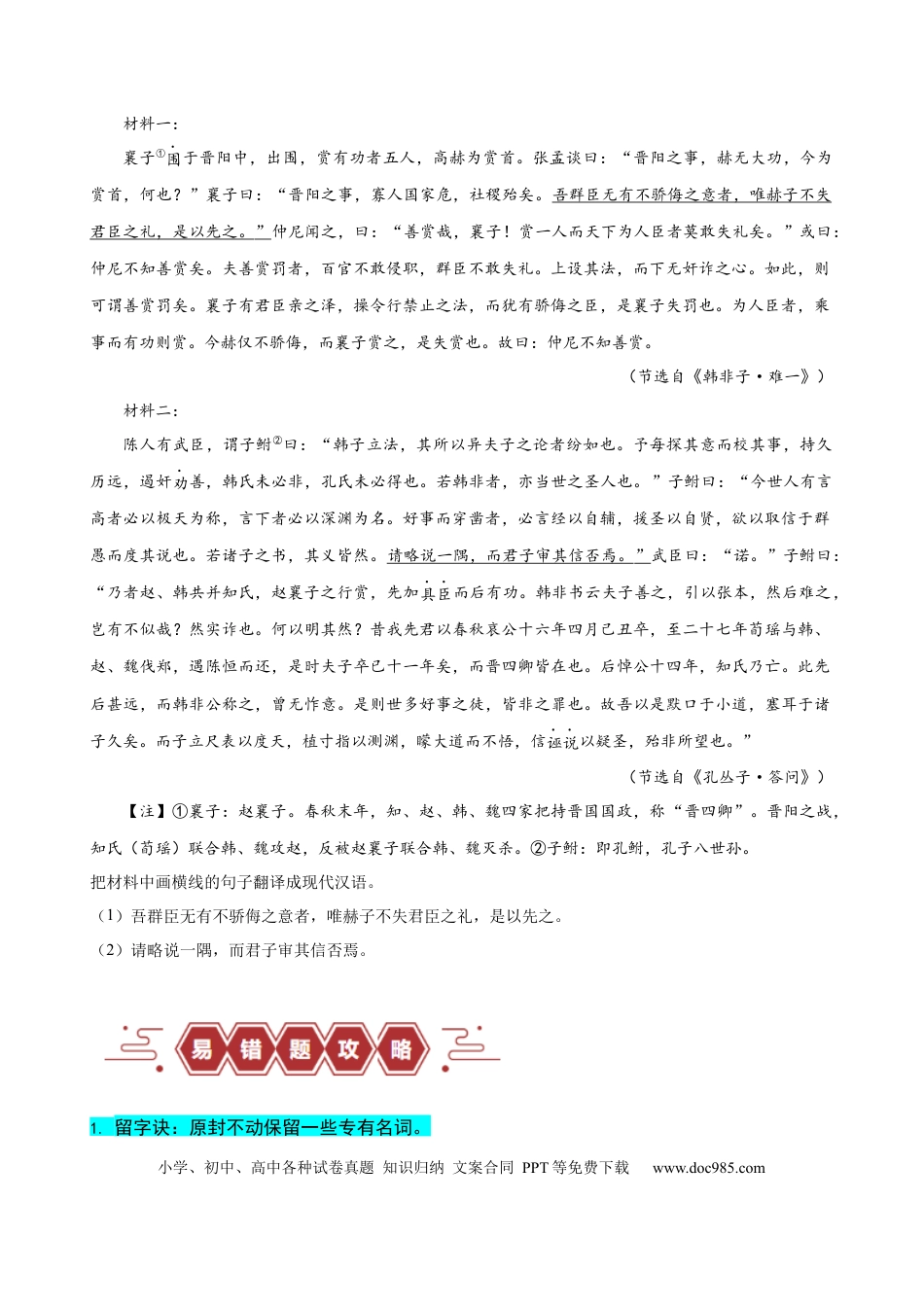 高考语文 易错题20  文言文阅读之翻译题——不会灵活运用6字诀翻译（原卷版）.docx