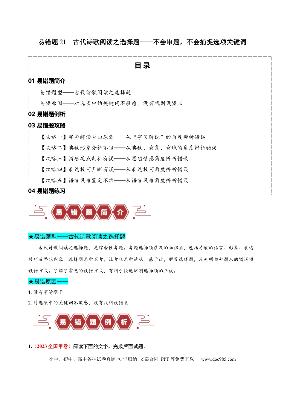 高考语文 易错题21  古代诗歌阅读之选择题——不会审题，不会捕捉选项关键词（原卷版）.docx