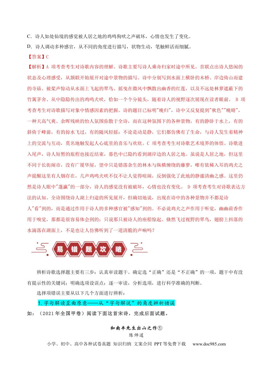 高考语文 易错题21  古代诗歌阅读之选择题——不会审题，不会捕捉选项关键词（原卷版）.docx