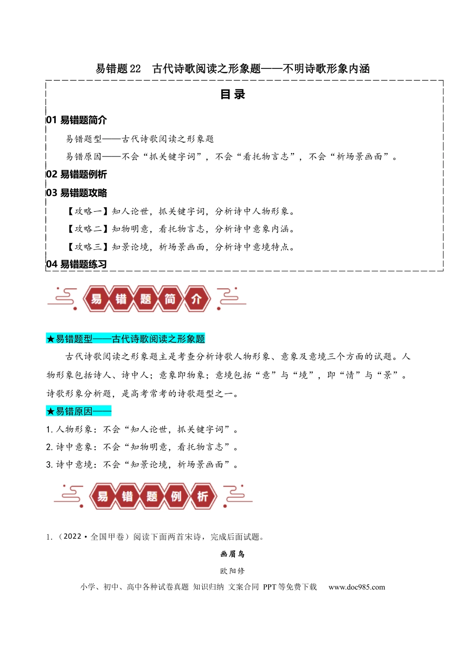 高考语文 易错题22  古代诗歌阅读之形象题——不明诗歌形象内涵（原卷版).docx
