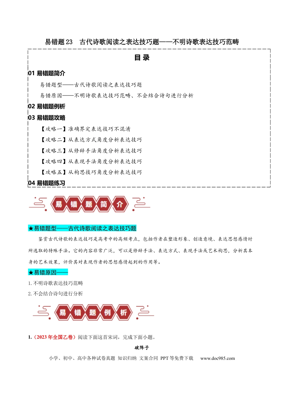 高考语文 易错题23  古代诗歌阅读之表达技巧题——不明诗歌表达技巧范畴（原卷版）.docx