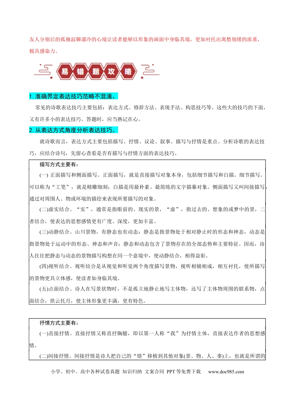 高考语文 易错题23  古代诗歌阅读之表达技巧题——不明诗歌表达技巧范畴（原卷版）.docx