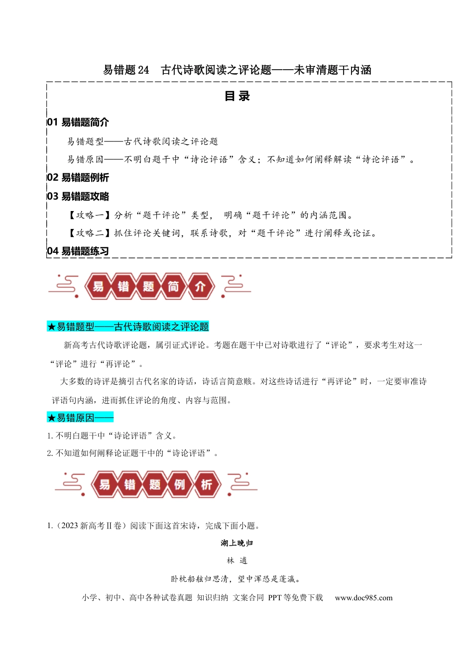 高考语文 易错题24  古代诗歌阅读之评论题——未审清题干内涵 （原卷版）.docx