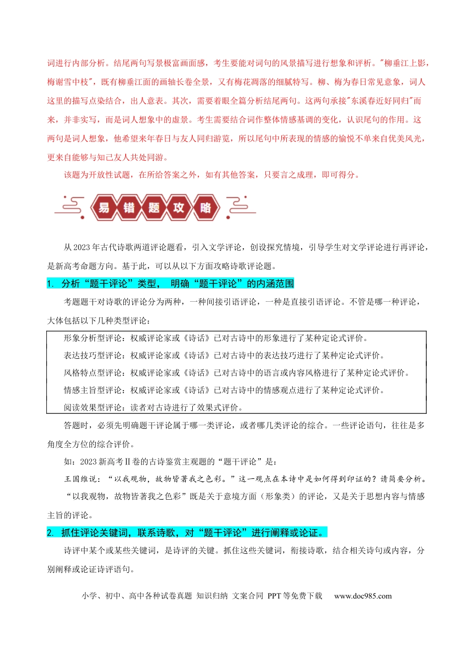 高考语文 易错题24  古代诗歌阅读之评论题——未审清题干内涵 （原卷版）.docx