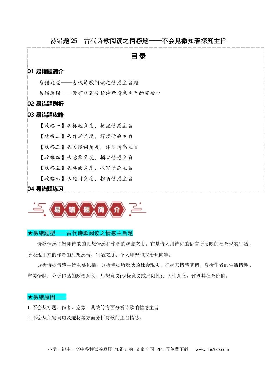 高考语文 易错题25  古代诗歌阅读之情感主旨题——不会见微知著探究主旨（原卷版）.docx