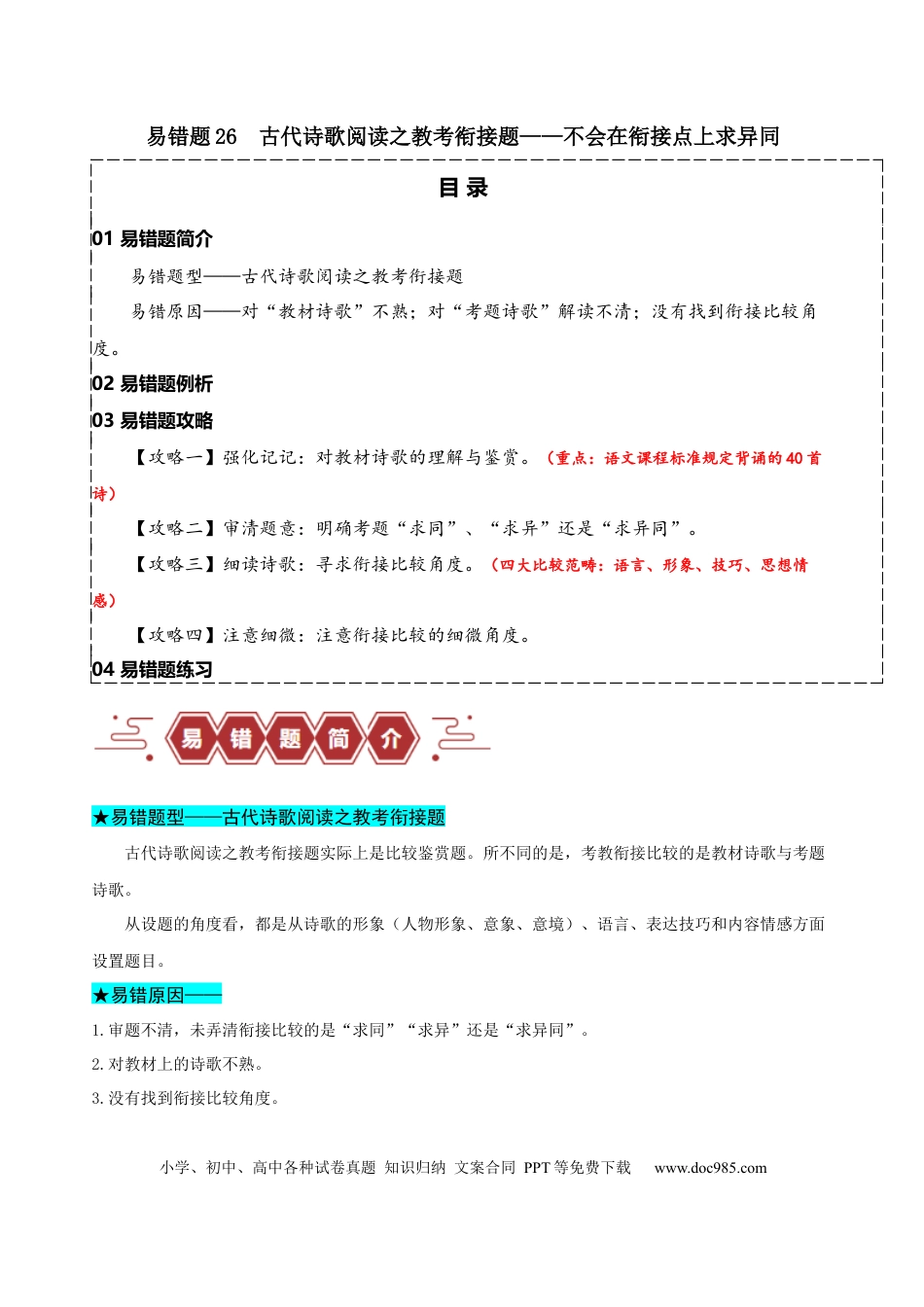 高考语文 易错题26  古代诗歌阅读之教考衔接题——不会在衔接点上求异同（原卷版）.docx