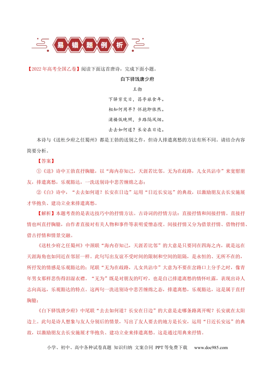 高考语文 易错题26  古代诗歌阅读之教考衔接题——不会在衔接点上求异同（原卷版）.docx