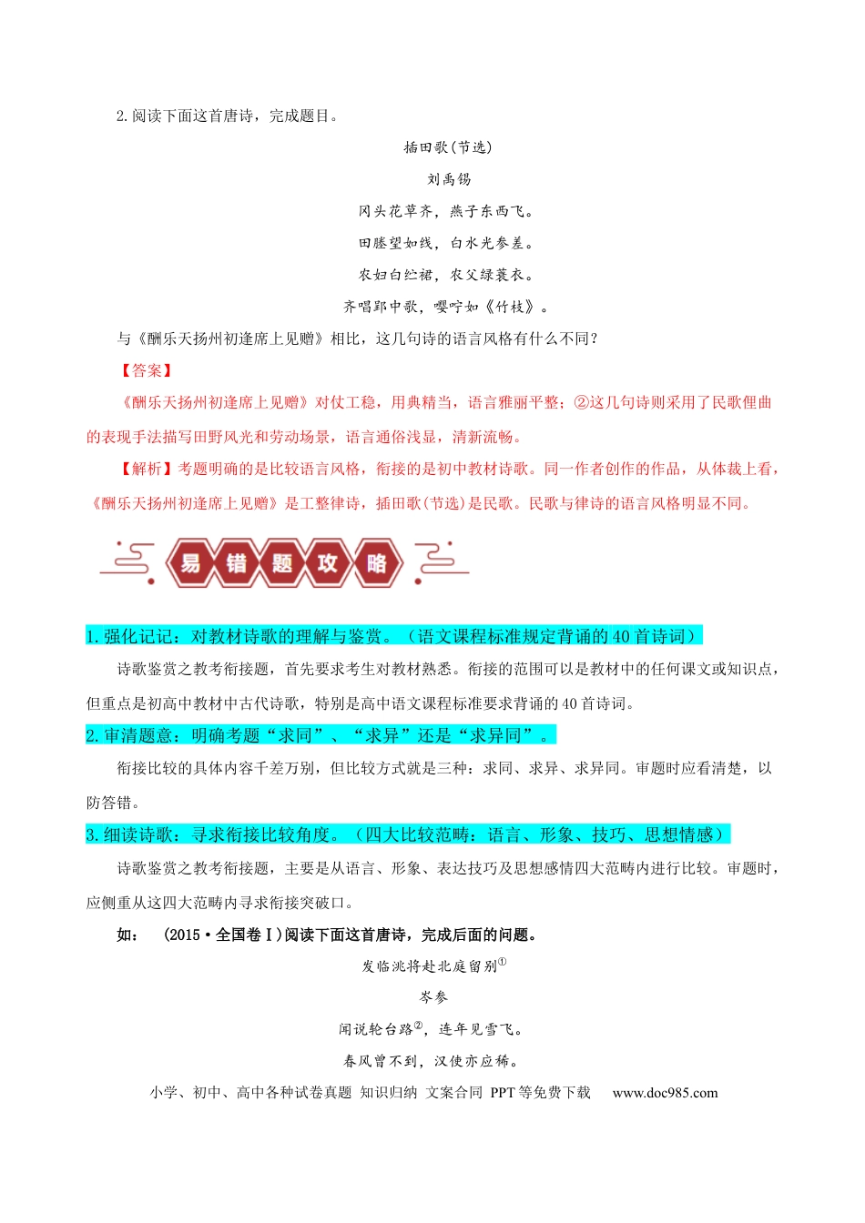 高考语文 易错题26  古代诗歌阅读之教考衔接题——不会在衔接点上求异同（原卷版）.docx