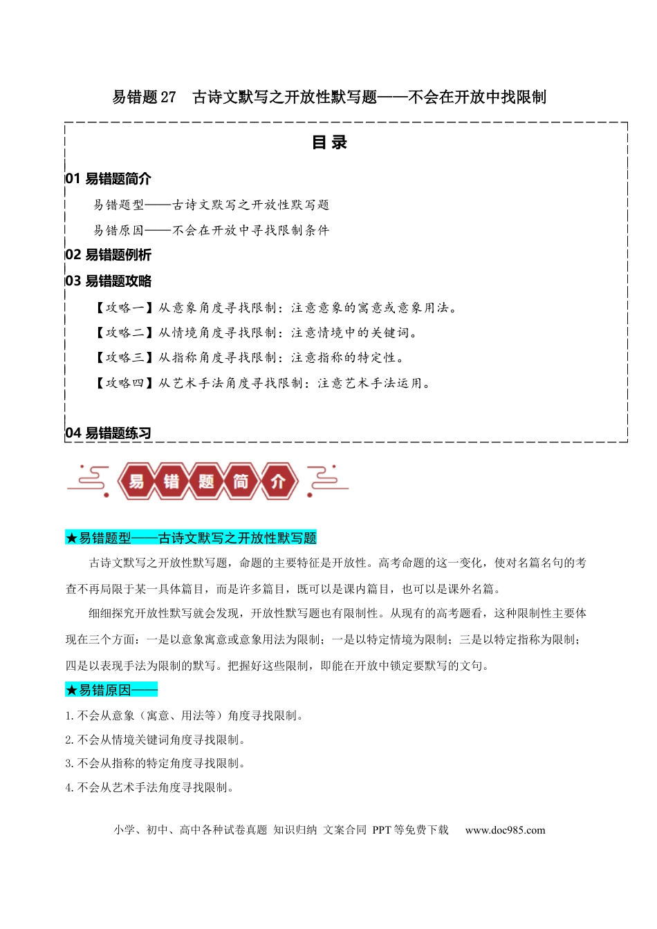 高考语文 易错题27  古诗文默写之开放性默写题——不会在开放中找限制（原卷版）.docx