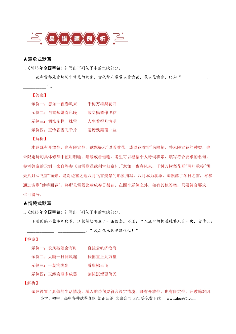 高考语文 易错题27  古诗文默写之开放性默写题——不会在开放中找限制（原卷版）.docx