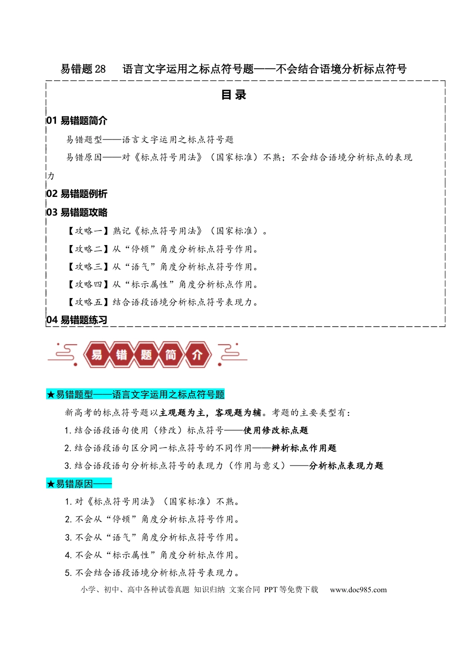 高考语文 易错题28 语言文字运用之标点符号题——不会结合语境分析标点符号（原卷版）.docx