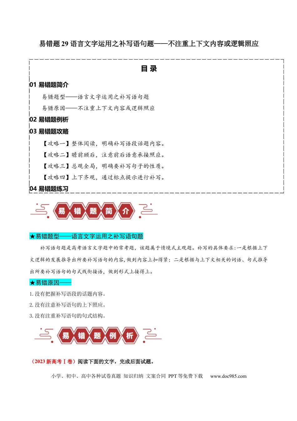 高考语文 易错题29 语言文字运用之补写语句题——不注重上下文内容或逻辑照应（原卷版）.docx