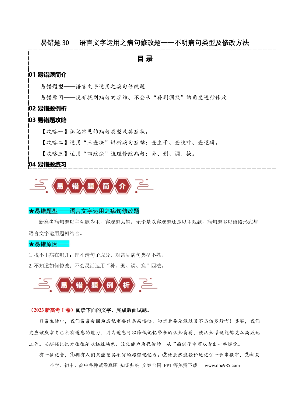高考语文 易错题30 语言文字运用之病句修改题——不明病句类型及修改方法（原卷版）.docx