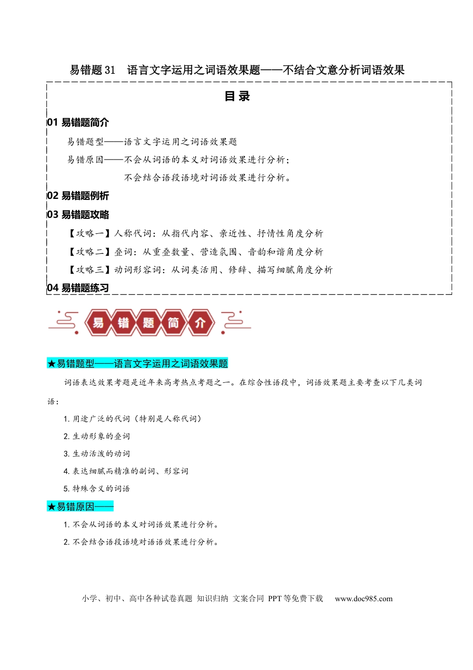 高考语文 易错题31 语言文字运用之词语效果题——不结合文意分析词语效果（原卷版）.docx